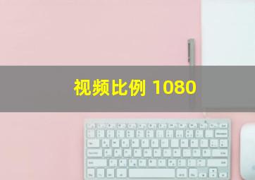 视频比例 1080